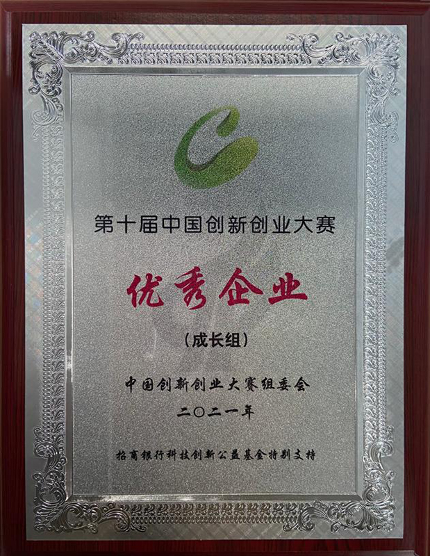 第十届中国创新创业大赛优秀企业